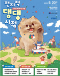 반려동물 축제 ‘전지적 댕댕시점’ 열린다…20일 보라매공원