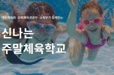 주말에는 아이랑 신나는 주말체육학교~