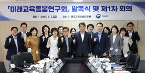 ‘미래교육돌봄연구회’ 발족…늘봄학교 정책 개선 제시