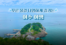 푸른 물결 다양하게 즐기는 여수 여행