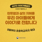 ‘6070 이야기예술인’, 8월부터 초등학교 찾아간다