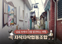 낯섦 속에서 나를 발견하는 여행, 자작자작협동조합