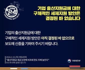 [사실은 이렇습니다] 기재부 “기업 출산지원금에 대한 세제지원 방안 결정 안돼”