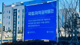 국내 유일 국립저작권박물관에서 저작권 배워보아요~