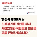 [사실은 이렇습니다] 문체부 “서점업계·국민들 의견 고루 반영해 도서정가제 개선”