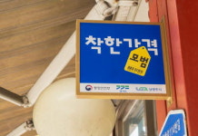 착한가격업소 이용하고, 할인 혜택도 받고