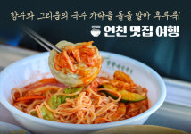 향수와 그리움의 국수 가락을 돌돌 말아 후루룩! 연천 맛집 여행