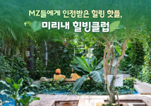 MZ들에게 인정받은 힐링 핫플, 미리내 힐빙클럽