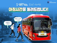 우리 동네에 S(Super)-BRT가 달립니다