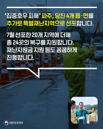 ‘집중호우 피해’ 파주, 당진 등 특별재난지역 4개 지역 추가 선포