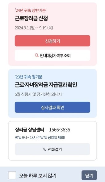 ’23년 근로·자녀장려금 조기 지급 완료! ’24년 상반기분 신청도 놓치지 마세요~