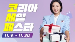국가대표 쇼핑축제, ‘2024 코리아 세일 페스타’ 함께 즐겨요!