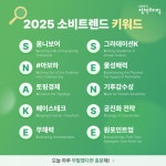 2025년 떠오르는 트렌드 키워드는?