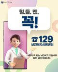 힘들 땐 보건복지상담센터 129 기억하세요!