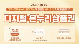 통합된 디지털 온누리상품권으로 더욱 편리하게 장봤어요!