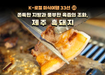 [K-로컬 미식여행 33선] (15) 쫀득한 지방과 풍부한 육즙의 조화, 제주 흑돼지
