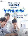 창업의 모든 과정 패키지 지원 청년창업사관학교