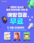 어린이·청소년 봄철 독감(B형) 예방접종 무료