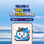 바다 위의 119 해로드앱으로 안전하게 바다가자