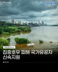 집중호우 피해 국가유공자 신속 지원