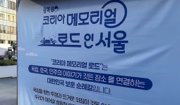 코리아 메모리얼 로드 인 서울 에서 되새겨본 광복 80년