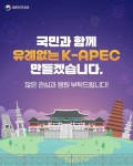 20년 만에 우리나라에서 열리는 2025 APEC 정상회의!