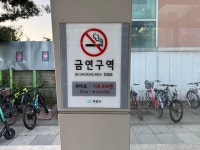 교육시설 경계선 30m 이내도 금연구역이라는 사실, 알고 계셨나요?