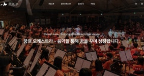 예술로 자라는 지역 아이들 꿈의 오케스트라·꿈의 무용단