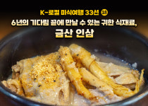 금산수삼센터수매장20호 | [K-로컬 미식여행 33선] (18) 6년의 기다림 끝에 만날 수 있는 귀한 식재료, 금산 인삼