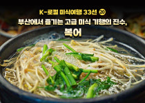 [K-로컬 미식여행 33선] (20) 부산에서 즐기는 고급 미식 기행의 진수, 복어