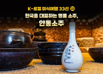명품안동소주중부총판 | [K-로컬 미식여행 33선] (33) 한국을 대표하는 명품 소주, 안동소주