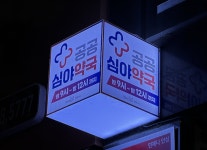 지금 문 연 약국 있을까? 공공심야약국 열었어요!