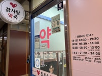 지금 문 연 약국 있을까? 공공심야약국 열었어요!