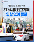 3차 석유 최고가격 인상 없이 동결(4.10.~23.)