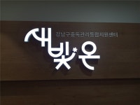 남들 다 있는데 나만 없어 행복!…중독관리통합지원센터 방문기