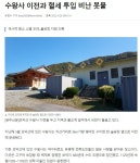 모악산 정상 부근 수왕사, 혈세 지원 이전 논란...허탈감·아쉬움 호소 잇따라, 불공정·형평성 시비도