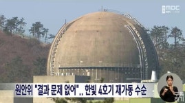한빛원전 4호기 결국 재가동 절차, 위험 노출 전북지역 차별까지...저항·반발 확산