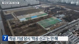 옛 대한방직 전주공장 철거 공사 계약서 없이 강행 착공신고 안 해 지적...철저 조사 필요