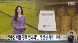 신동진벼 수확량 많아 퇴출?...정부 자료 엉터리 주장 파문
