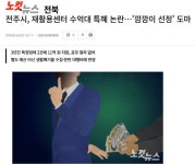 전주시 재활용센터 제 역할 하고 있나?...특혜 의혹 등 의문 제기한 '전북CBS'