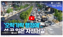 전주MBC의 전주시 백제대로 자전거도로 관련 기사를 비판한다(1)