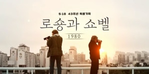 43년 만에 5·18 꼬마 상주 촬영 외신 사진기자 찾아낸 KBS 다큐 인사이트...로숑과 쇼벨이 본 80년 광주 주목