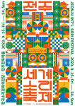 2023 전주세계소리축제 새로운 변화 담은 로고, 포스터 등 공개...9월 15일부터 열흘간 소리 여행
