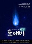 [부안] 부안 도깨비 매주 토요일 부안영상테마파크에서 9월까지 18회 공연