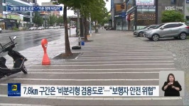 전주시 백제대로 자전거도로 인도와 겸용으로 변경, 오락가락 행정 비판 이어져