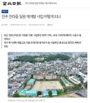 전주시 전라중학교 주변 재개발 사업에 외부 투기 세력?...상가 지분 쪼개기 여전하다는 언론보도