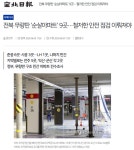 전북에도 무량판 구조 아파트 9곳...철저한 점검 요구하는 보도 이어져