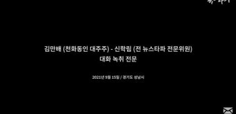 '원스트라이크 아웃·김만배 인터뷰 파문' 언론계 '뒤숭숭'...