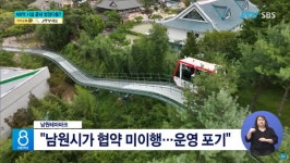 남원테마파크 개장 1년여 만에 문 닫을 위기?...예산 낭비 우려 나와