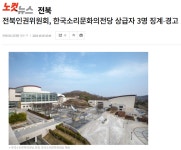 한국소리문화의전당 직장 내 괴롭힘 의혹, 지역 언론들의 보도 방향 차이는?